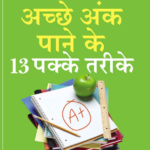 Ashwin Sandhi - Acche Ank Paane Ke 13 Pakke Tarike